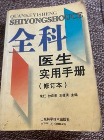 全科医生实用手册（修订本）