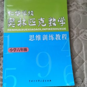 仁华学校奥林匹克数学思维训练教程.小学六年级