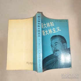 斯大林和斯大林主义