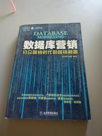 数据库营销：分众营销时代的营销利器