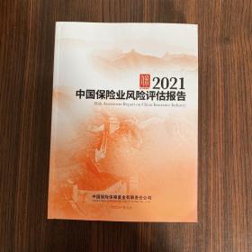 中国保险业风险评估报告2021