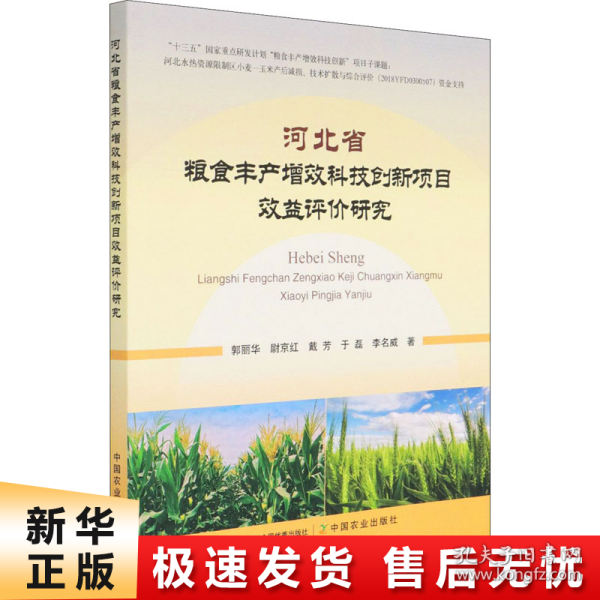 河北省粮食丰产增效科技创新项目效益评价研究