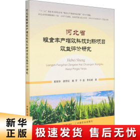 河北省粮食丰产增效科技创新项目效益评价研究