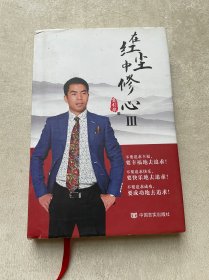 在红尘中修心III