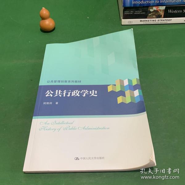 公共行政学史（公共管理创新系列教材）