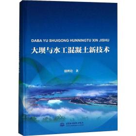 大坝与水工混凝土新技术 水利电力 田育功