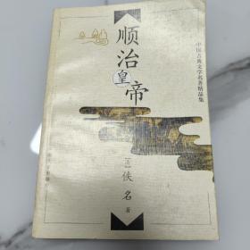 中国古典文学名著精品集：顺治皇帝