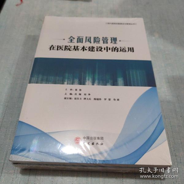 现代医院后勤建设与管理丛书：医院纪检、监察、审计理论与实务+医院后勤管理信息化应用指南+全面风险管理在医院基本建设中的运用[C16K----67]