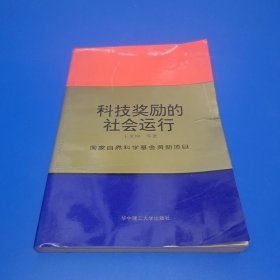 科技獎(jiǎng)勵(lì)的社會(huì)運(yùn)行