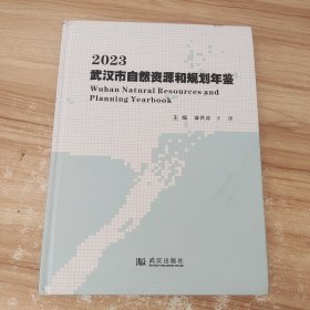 武汉市自然资源和规划年鉴.2023 盛洪涛,王洋 武汉出版社