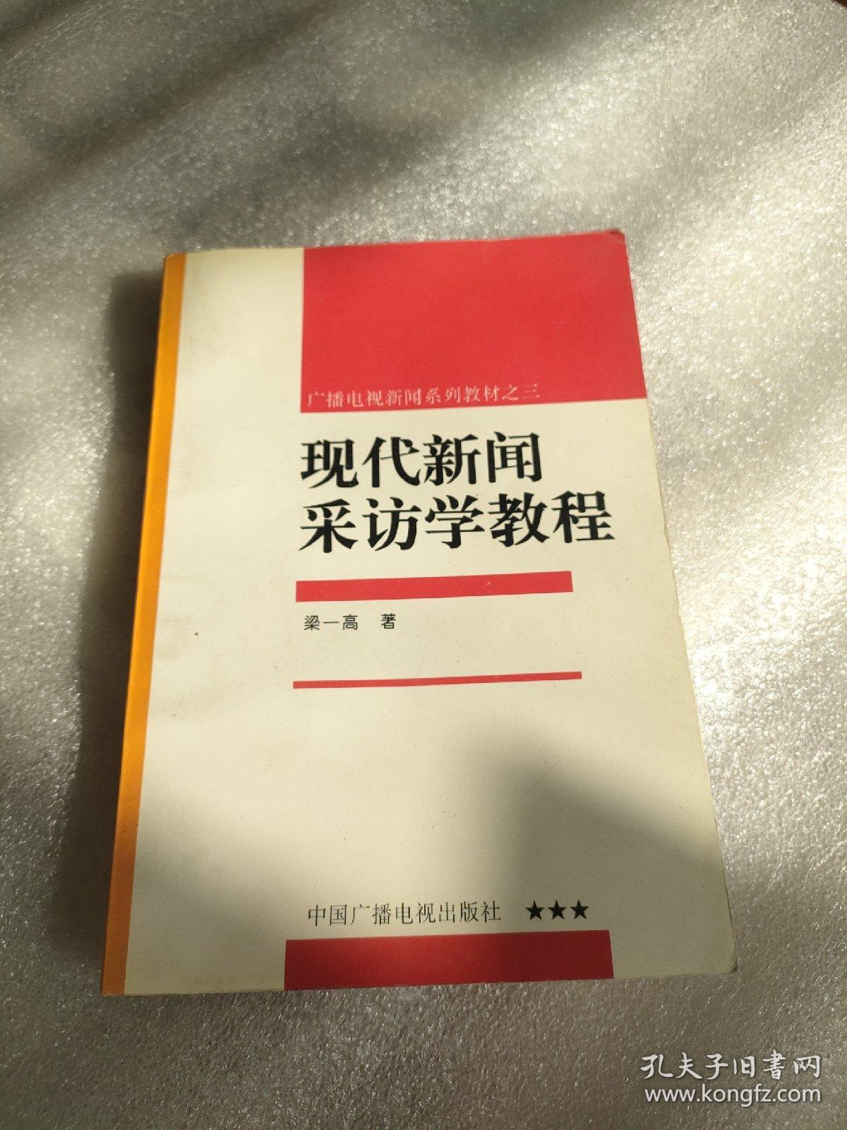 现代新闻采访学教程