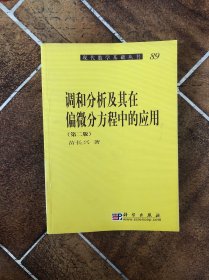 现代数学基础丛书·典藏版73：调和分析及其在偏微分方程中的应用（第二版）