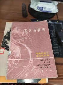 古代名将传：中国历史小丛书