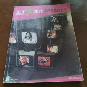 生于70年代(我们熟悉的生活)