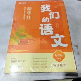 我们的语文，新华社给孩子的写作指导书，写作计划，九年级＋中考