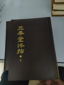 三希堂法帖释文 中国书店