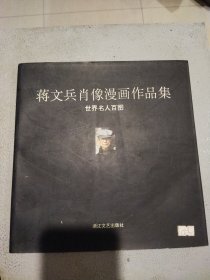 蒋文兵肖像漫画作品集:世界名人百图