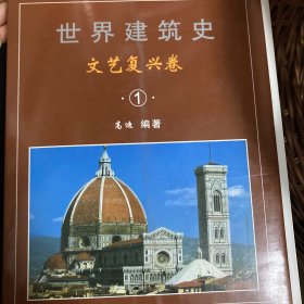 世界建筑史 文艺复兴卷（1）