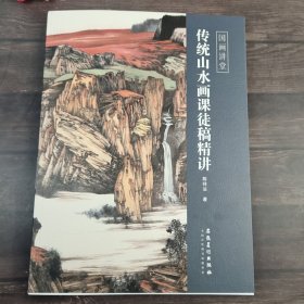 国画讲堂 传统山水画课徒稿精讲