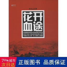 花開血途 歷史、軍事小說 李開云