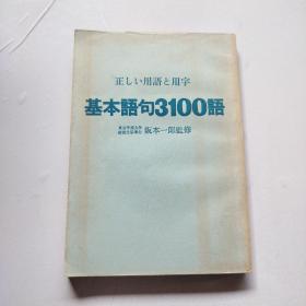 基本语句3100语 日文原版