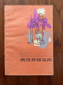 两性异域采风-南山月-百花文艺出版社-1987年2月一版一印