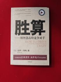 胜算  用智慧击垮竞争对手  16开