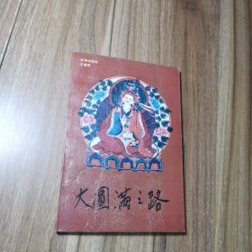 大圆满之路 王紫昇