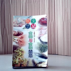 食物与-饮食禁忌李振琼9787806536445普通图书/生活