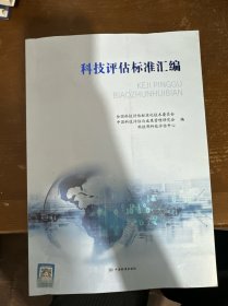 科技评估标准汇编