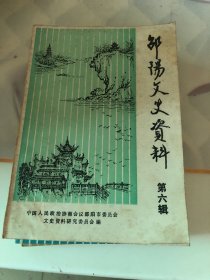 邵阳文史资料（6.7.8三册合售）