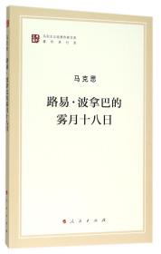 路易·波拿巴的雾月十八日