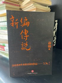 新编传说