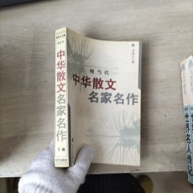 中华散文名家名作 下册（有购书签名）