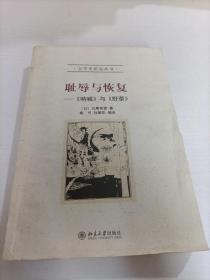 耻辱与恢复：《呐喊》与《野草》