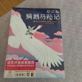 尼尔斯骑鹅历险记（2018全新未删节插图珍藏版！诺奖评委亲笔推荐！译者荣获瑞典文学院翻译大奖！）【作家榜经典】