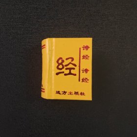 中国古典诗词精粹诗经 袖珍书 5.6×4.3×2.3cm