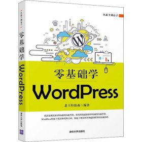 全新正版零基础学WordPress9787302515807