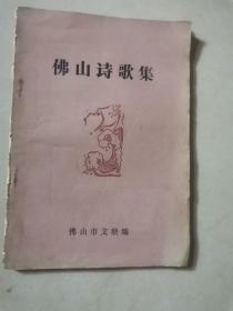 佛山诗歌集