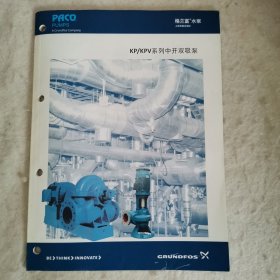 【H】格兰富GRUNDFOS水泵资料，KP／KPV系列中开双吸泵