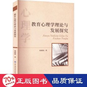 正版 教育心理学理论与发展探究 庞超波 9787518099993