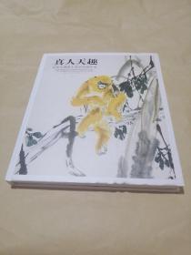 真人天趣望蜀堂藏张士莹中国画作品