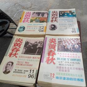 炎黄春秋，94年，95年，96年少12，97年全年，47本合卖