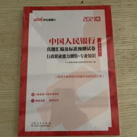 2021 中国人民银行招聘考试 真题汇编及标准预测行政职业能力测验+专业知识