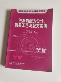 洗涤剂配方设计、制备工艺与配方实例