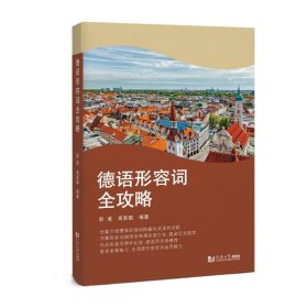德语形容词全攻略