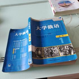 东方·高等学校俄语专业教材：大学俄语一课一练1（新版）