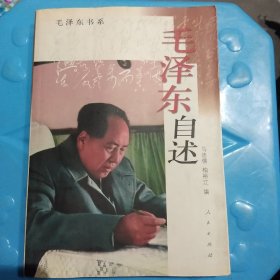 毛泽东自述