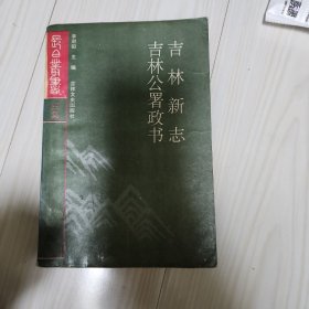 长白丛书四集  吉林新志，吉林公暑政书