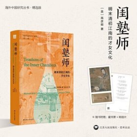 海外中国研究·闺塾师：明末清初江南的才女文化（古代女性研究著作。开创中国女性史研究的新视野。明清史、女性史、社会文化研究领域经典著作。）[美]高彦颐  著；李志生  译9787214263414